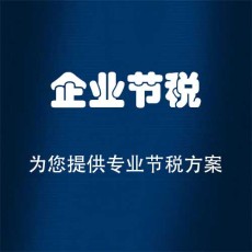 北京企业节税避税