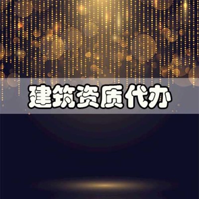 北京建委资质延期