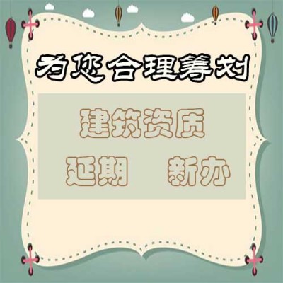 北京建委资质延期