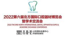 2022第六届北方国际口器材博览会学术交流会