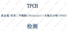 TPCH 彩盒包裝材料檢測 全氟化合物 PFAS