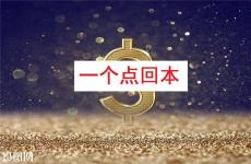 长沙恒指手续费一个点回本