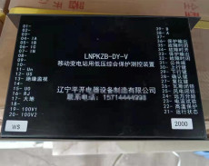 LNPKZB-DY-V低压综合保护测控装置性能稳定
