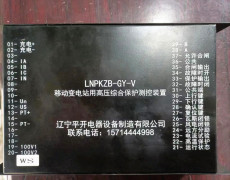 LNPKZB-GY-V高压综合保护测控装置使用方法