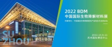 2022蘇州國際生物降解展覽會暨中國降解展