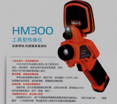 飒特HM300红外热像仪