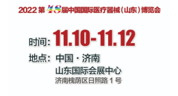 2022第48届中国国际医疗器械山东博览会