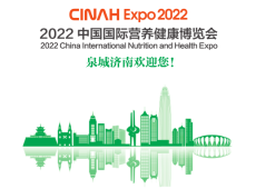 2022中国国际营养健康博览会