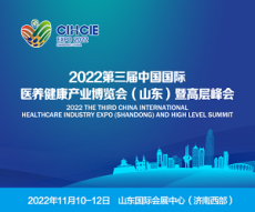 2022醫養健康產業博覽會