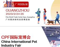 2023廣州寵物產業展覽會