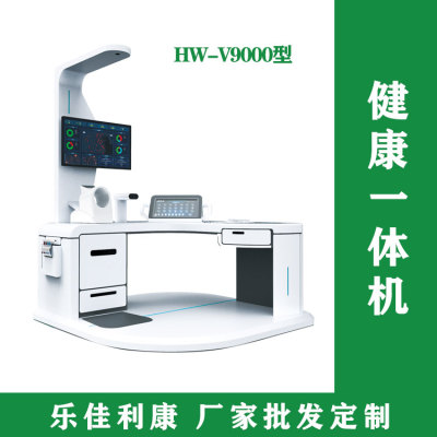 多功能智能体检一体机HW-V9000大型体检机