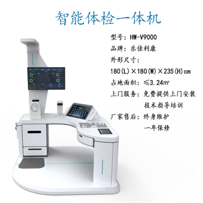 多功能智能體檢一體機(jī)HW-V9000大型體檢機(jī)