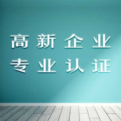 北京高新企业认证