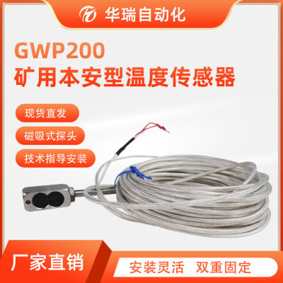 易安装磁吸式GWP200矿用温度传感器