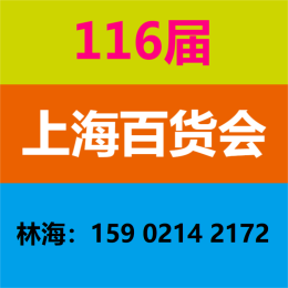 2023上海百货会-上海百货展览会