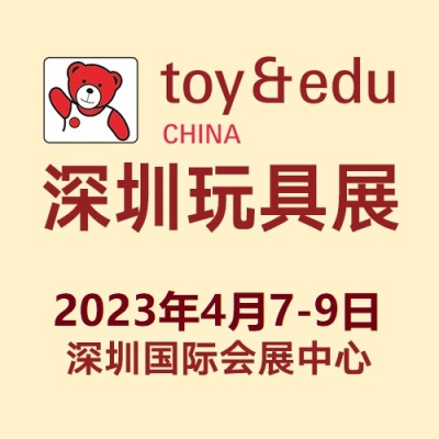 2023深圳国际玩具展