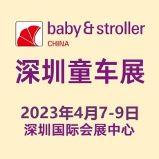 2023深圳婴童用品展