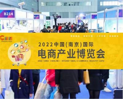 2022中国南京国际电商产业博览会