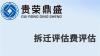 成都市武侯区资产评估公司制造厂拆迁今日新