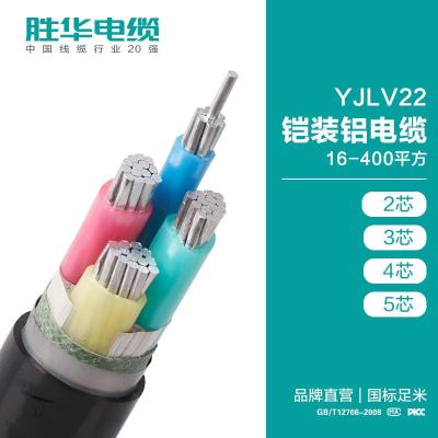胜华电缆 YJLV22铠装铝电缆 钢带埋地线