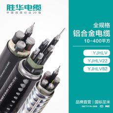 河南胜华电缆 YJHLV铝合金电力电缆生产厂家
