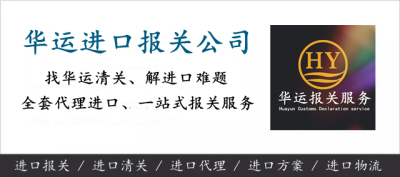 香港刹车软管进口代理报关服务及清关公司