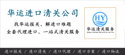 台湾装饰品代理进口清关公司进口服务