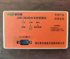 JHK-36/5D本安控制模块操作方法