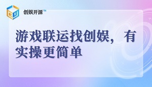 創(chuàng)娛開源手游聯(lián)運游戲代理運營一站式服務(wù)