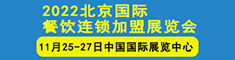 CRFE2022北京国际餐饮连锁加萌展览会