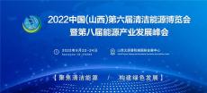 2022第六届山西国际清洁能源技术装备博览会