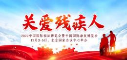 2022中国北京国际康复工程展览会