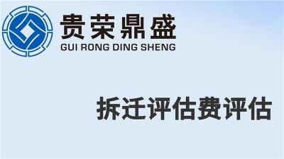 成都市溫江區(qū)搬遷補償費評估資產(chǎn)評估今日更