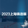 2023第十九届中国上海国际铸造展览会