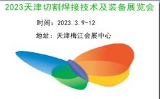 2023天津激光切割及焊接工業展覽會