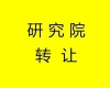 四川研究院如何办理注册