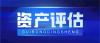 江西省南昌市资产评估机构品牌评估今日更新