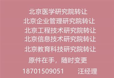 北京医学.教育.信息.工程各行业研究院转让