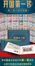 开国钞第二套人民币典藏