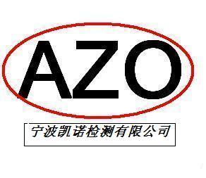 布料AZO检测  针织面料AZO  致敏性物质测试