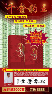 千金豹王第五套人民幣富貴吉祥號(hào)