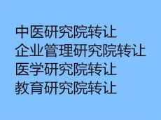 北京醫(yī)學研究院轉讓辦理流程