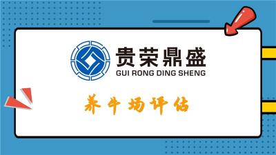 成都市大邑縣廠房拆遷評估養(yǎng)牛場拆遷評估今