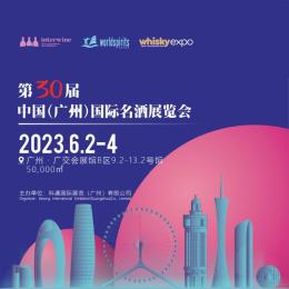 科通名酒展2023第30届中国广州国际名酒展