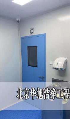 洁净工程洁净厂房装修建设工程