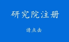 北京醫(yī)學.教育.信息研究院轉讓辦理流程