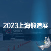 2023第十九届中国上海国际锻造展览会