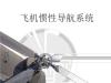 2023中国西安国际卫星及惯性导航展览会