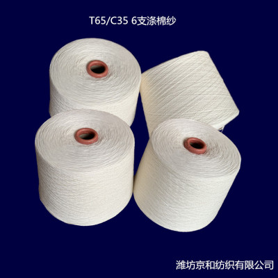 环锭纺t65/c35涤棉纱6支 涤棉混纺纱线 针织