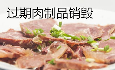 食品销毁公司不合格饮品销毁果汁销毁项目